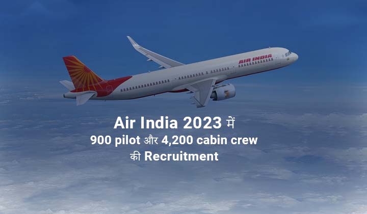 Air India 2023 में 900 pilot और 4,200 cabin crew की Recruitment