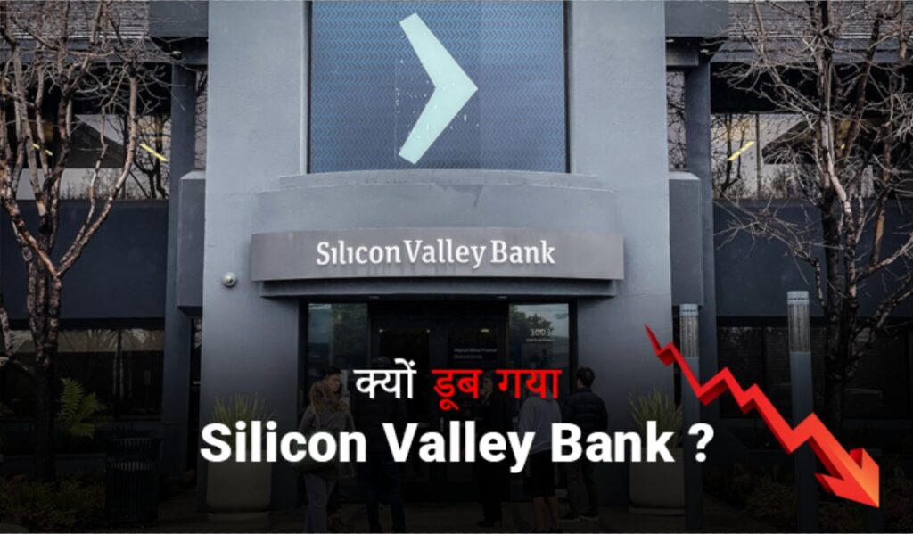 क्यों डूब गया Silicon Valley Bank?