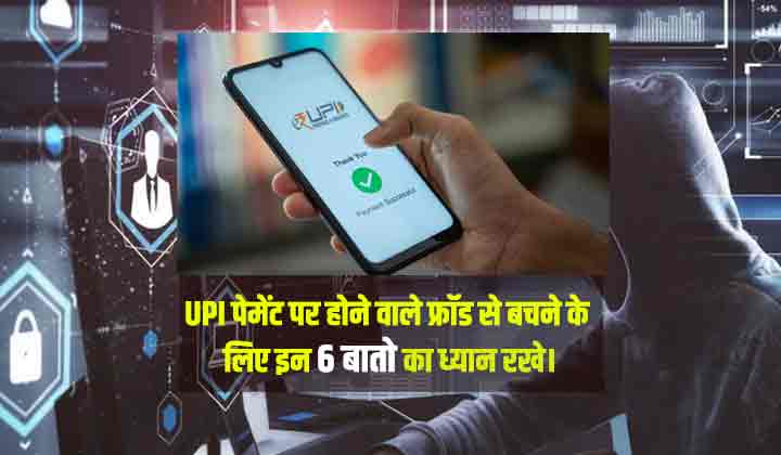 how to avoid fraud on UPI payment